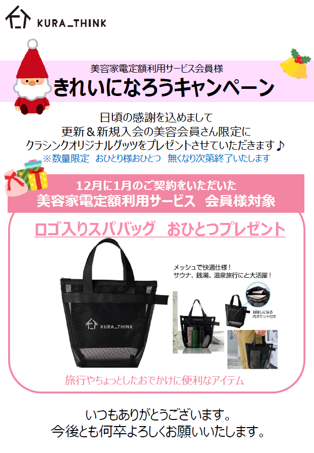 きれいになろうキャンペーン