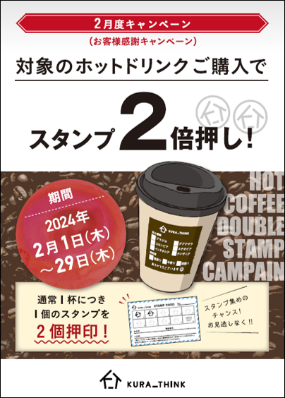 対象のホットドリンクご購入でスタンプ2倍押し！