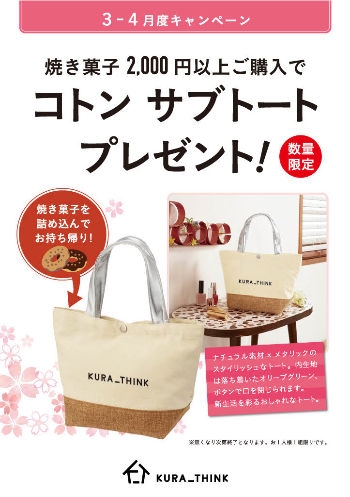 焼き菓子2,000円以上ご購入でかわいいトートがついてくる！卒業・入学シーズンのプレゼントに！！