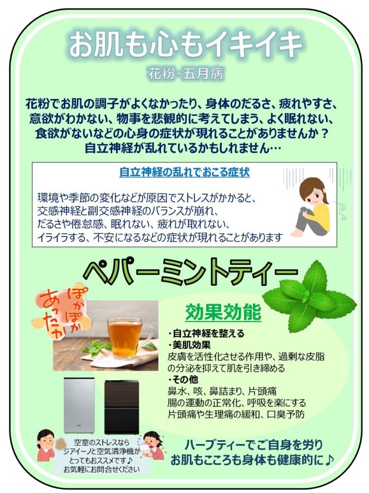 お肌も心もイキイキ（花粉・五月病）