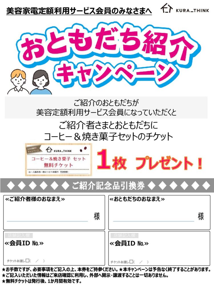 おともだち紹介キャンペーン