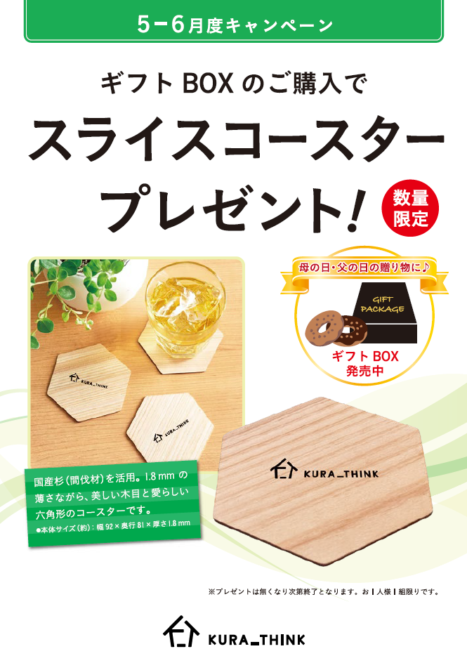 ギフトボックスのご購入で、スライスコースタープレゼント！　　　★数量限定