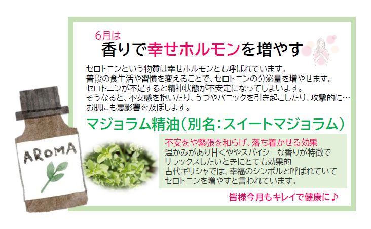 香りで幸せホルモンを増やす