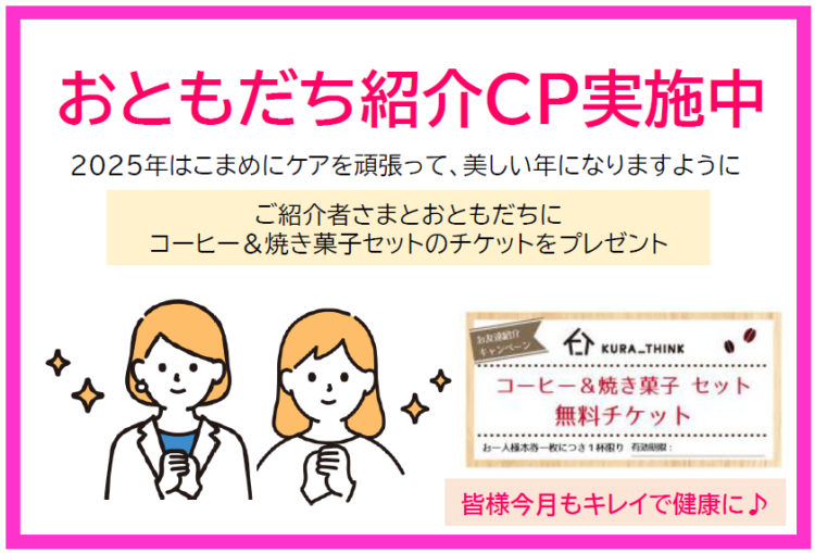 おともだち紹介キャンペーン